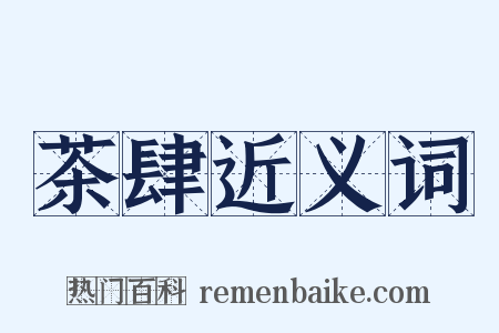 茶肆近义词是什么意思的图片